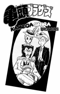 The Kamegashira Brothers