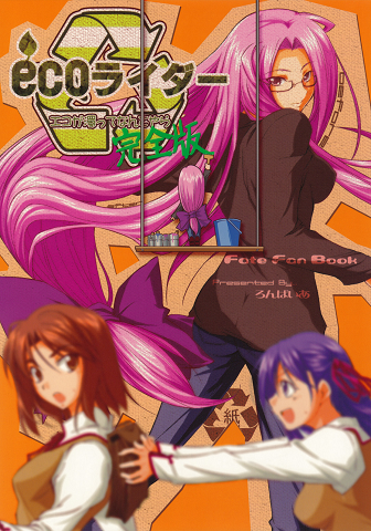 Fate/hollow ataraxia - Eco Rider (Doujinshi)